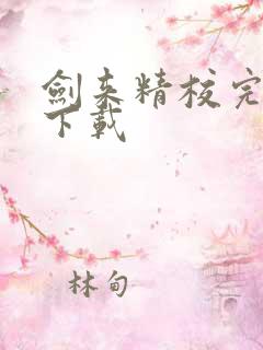 剑来精校完整版下载