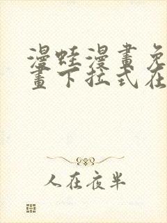 漫蛙漫画免费漫画下拉式在线看