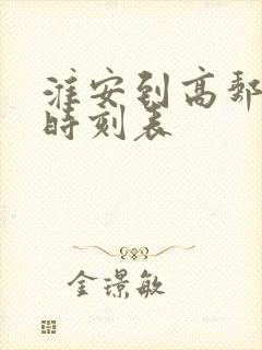 淮安到高邮高铁时刻表