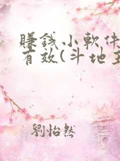 赚钱小软件真实有效(斗地主)