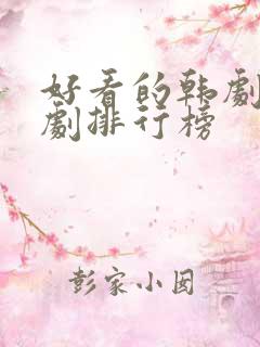 好看的韩剧穿越剧排行榜