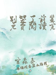 别哭了前辈漫画免费阅读完整版
