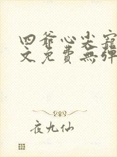 四爷心尖宠妃全文免费无弹窗