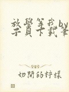 放学等我by酱子贝下载笔趣阁