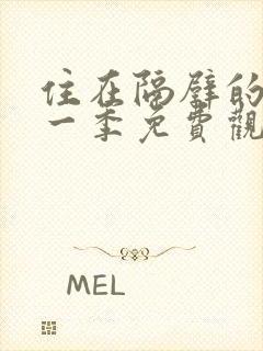 住在隔壁的她第一季免费观看动漫版