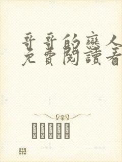 哥哥的恋人漫画免费阅读看