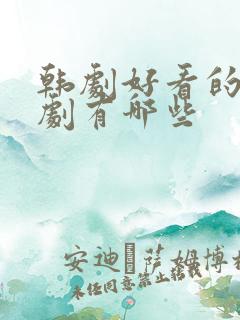 韩剧好看的家庭剧有哪些