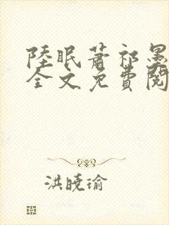 陆眠萧祁墨小说全文免费阅读笔趣阁