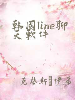 韩国line聊天软件