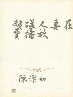 超碰人妻在线免费播放
