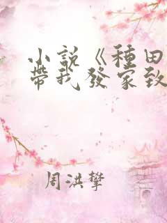 小说《种田系统带我发家致富》