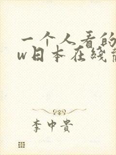 一个人看的www日本在线观看