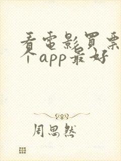 看电影买票用哪个app最好