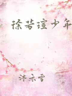 徐若瑄少年星海