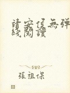 靖安侯无弹窗在线阅读
