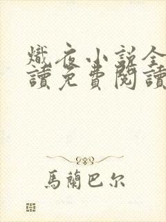炽夜小说全文阅读免费阅读无弹窗