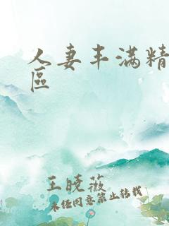 人妻丰满精品一区