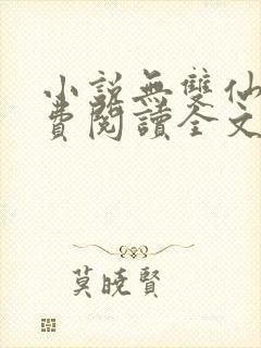 小说无双仙帝免费阅读全文