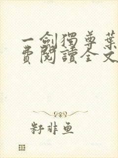 一剑独尊叶玄免费阅读全文下载