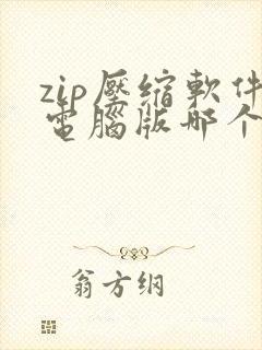 zip压缩软件电脑版哪个好