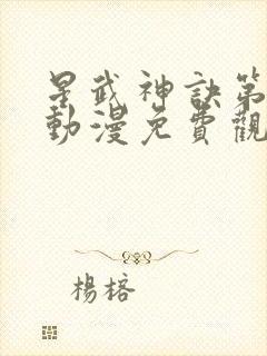星武神诀第二季动漫免费观看