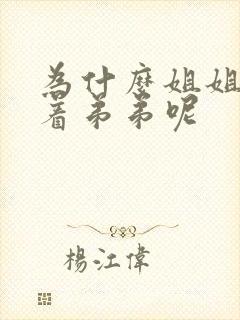 为什么姐姐要让着弟弟呢