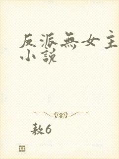 反派无女主玄幻小说