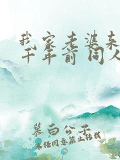 我家老婆来自一千年前 同人