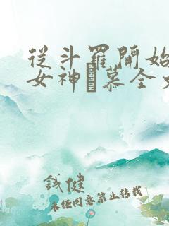 从斗罗开始俘获女神鞪慕全文在线阅读