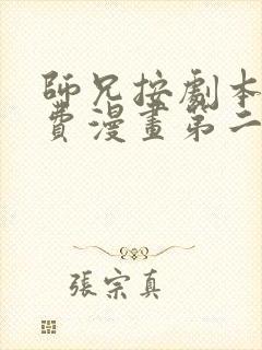 师兄按剧本来免费漫画第二季