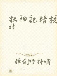牧神记精校版txt