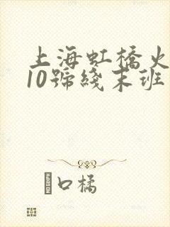 上海虹桥火车站10号线末班车时间