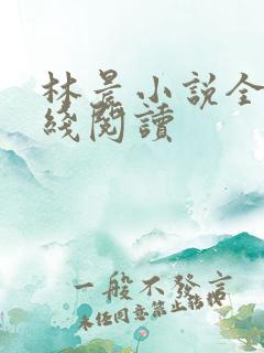 林晨小说全文在线阅读