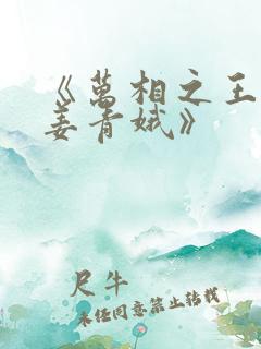 《万相之王李洛姜青娥》