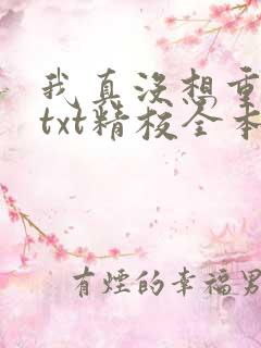 我真没想重生啊txt精校全本下载