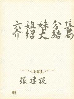 六姐妹分集剧情介绍大结局