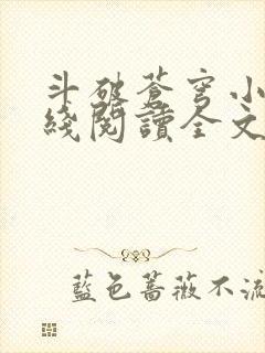 斗破苍穹小说在线阅读全文免费