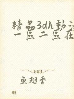 精品3dh动漫一区二区在线