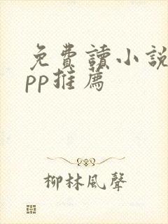 免费读小说的app推荐