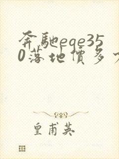 奔驰eqe350落地价多少钱