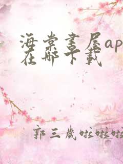 海棠书屋app在哪下载