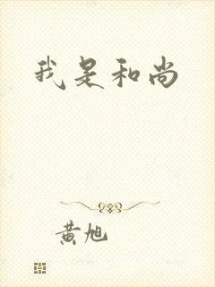 我是和尚