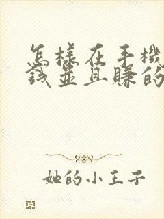 怎样在手机上赚钱并且赚的快学生党