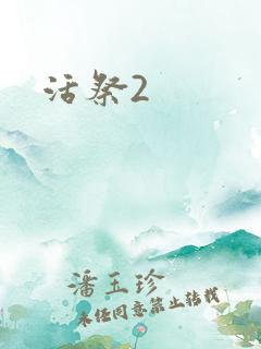 活祭2