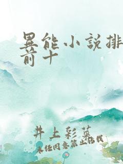 异能小说排行榜前十