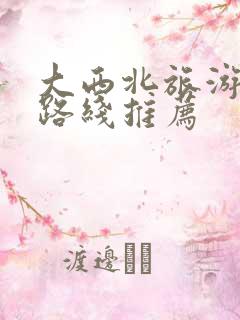 大西北旅游攻略路线推荐