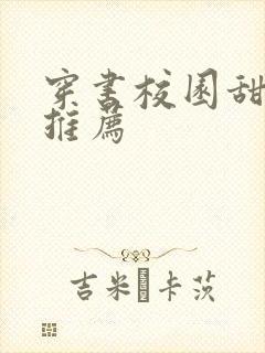 穿书校园甜宠文推荐