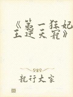 《第一狂妃:邪王逆天宠》