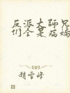 反派大师兄师妹们全是病娇免费阅读漫画