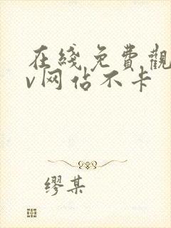 在线免费观看av网站不卡